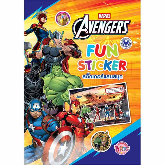 B-KIDS Avengers - Fun Sticker (แพ็ก 2 เล่ม)