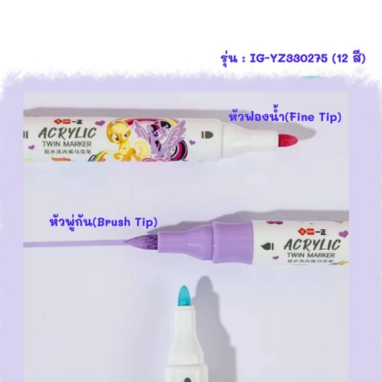 iiGEN ชุดมาร์คเกอร์อะคริลิค 2หัว My Little Pony 12สี YZ330275