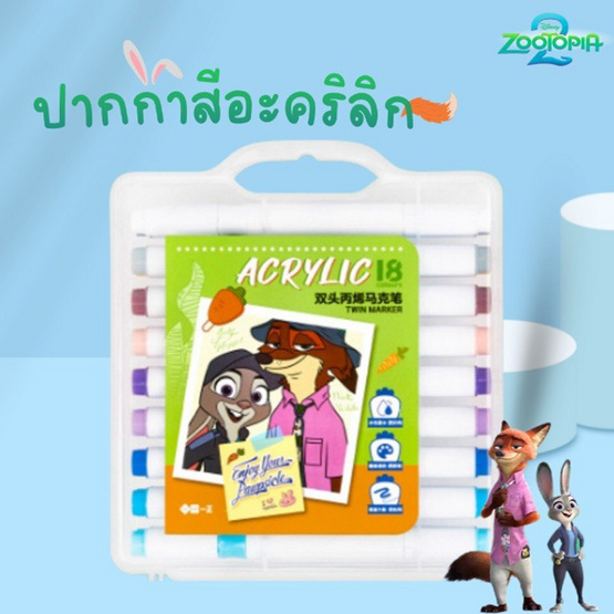 iiGEN ชุดมาร์คเกอร์อะคริลิค 2หัว Zootopia 18สี YZ360017