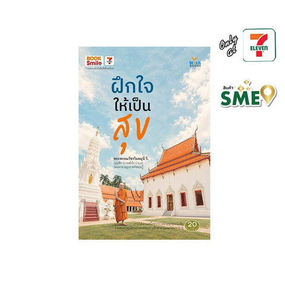 หนังสือ ฝึกใจให้เป็นสุข