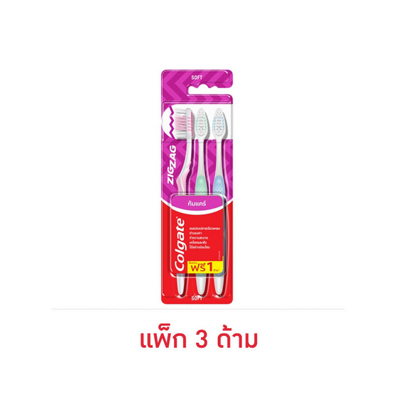 คอลเกต แปรงสีฟัน ซิกแซก กัมแคร์ เเพ็ก 3 ด้าม
