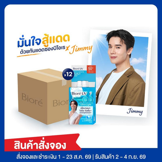 บิโอเร ยูวี อะควาริช วอเตอร์รี่ เอสเซ้นส์ SPF50+ PA++++ 5.5 ก. (แพ็ก 6 ซอง) 12 กล่อง