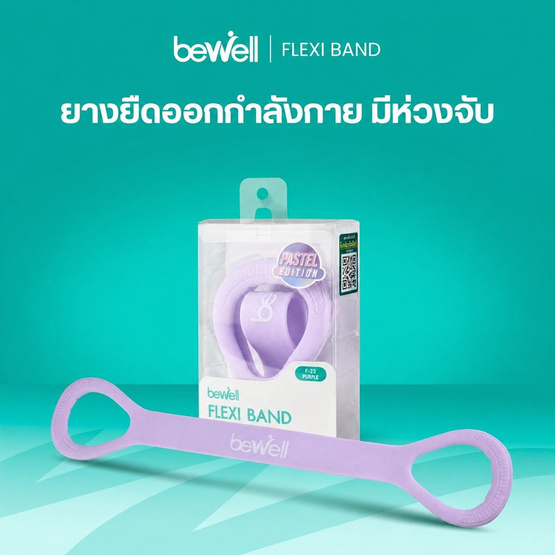 Bewell Flexi Band ยางยืดออกกำลังกายมีห่วงจับ