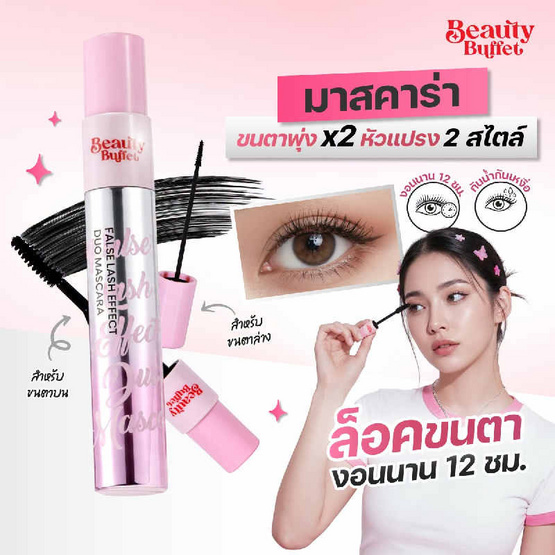 Beauty Buffet มาสคาร่า False Lash Effect Duo Mascara 10 กรัม