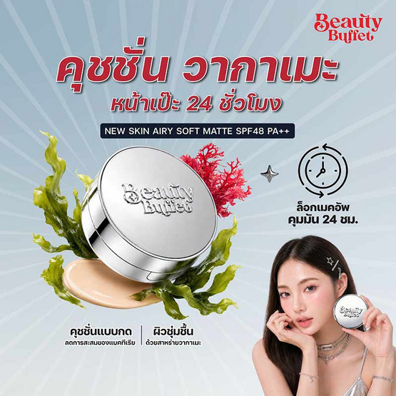 Beauty Buffet คุชชั่น New Skin Airy Soft Matte Cushion SPF 48 PA++ 14 กรัม