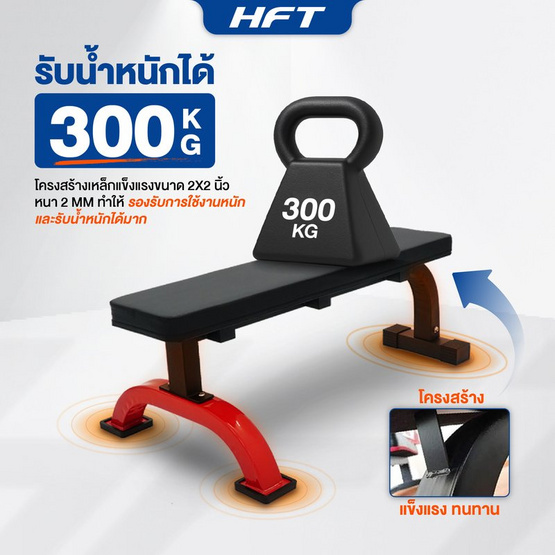 Homefittools ม้านั่งออกกำลังกาย HFT รุ่น F1