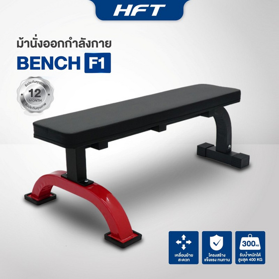 Homefittools ม้านั่งออกกำลังกาย HFT รุ่น F1