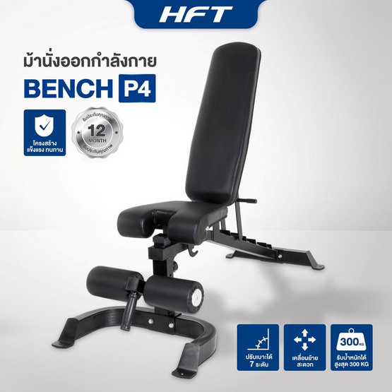 Homefittools ม้านั่งออกกำลังกาย HFT รุ่น P4