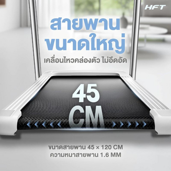 Homefittools ลู่วิ่งไฟฟ้า HFT รุ่น S1-Plus ขาว