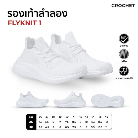 CROCHET รองเท้าผ้าใบ รองเท้าวิ่ง รุ่น FLYKNIT 1