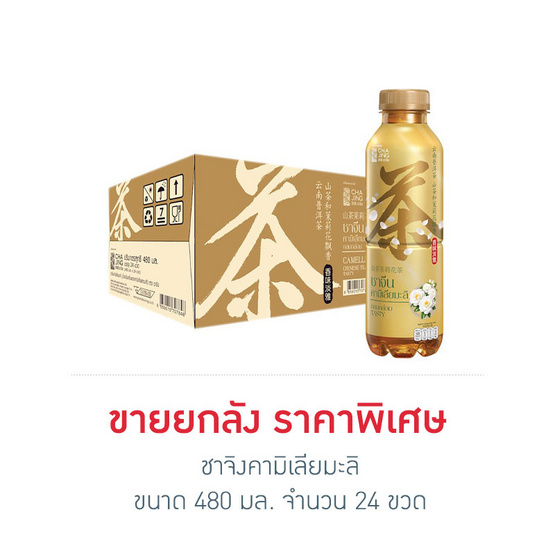 ชาจิงคามิเลียมะลิ 480 มล. (ยกลัง 24 ขวด)