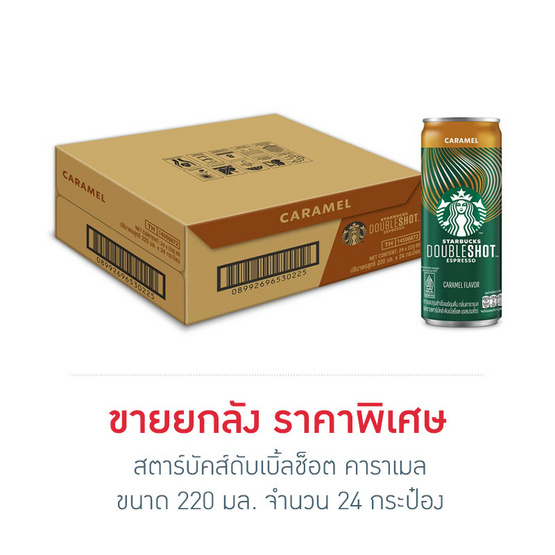 สตาร์บัคส์ดับเบิ้ลช็อต คาราเมล 220 มล. (ยกลัง 24 กระป๋อง)