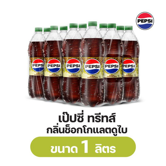 เป๊ปซี่ ทรีทส์ ช็อกโกแลตดูไบ 1 ลิตร (แพ็ก 12 ขวด)