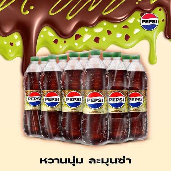 เป๊ปซี่ ทรีทส์ ช็อกโกแลตดูไบ 1 ลิตร (แพ็ก 12 ขวด)