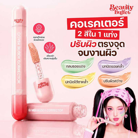 Beauty Buffet คอเรคเตอร์ Cover Buddy Corrector 6 กรัม