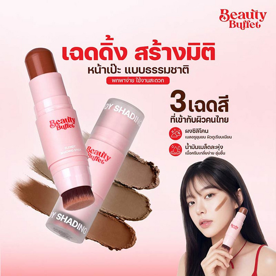 Beauty Buffet คอนทัวร์ Blendy Shading Stick 4 กรัม