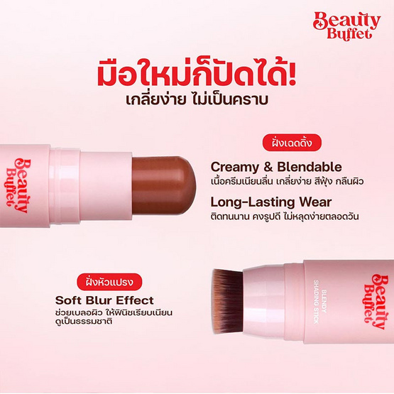Beauty Buffet คอนทัวร์ Blendy Shading Stick 4 กรัม