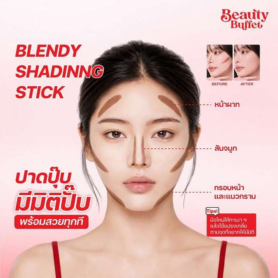 Beauty Buffet คอนทัวร์ Blendy Shading Stick 4 กรัม