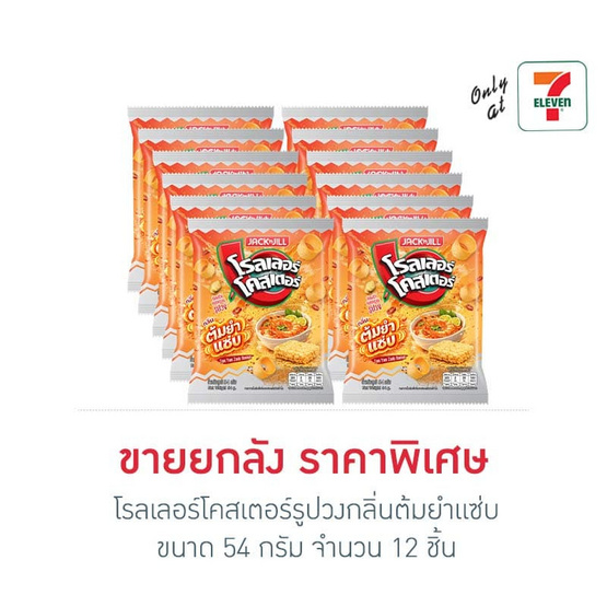 โรลเลอร์โคสเตอร์รูปวงกลิ่นต้มยำแซ่บ 54 กรัม (ลัง 12 ชิ้น)