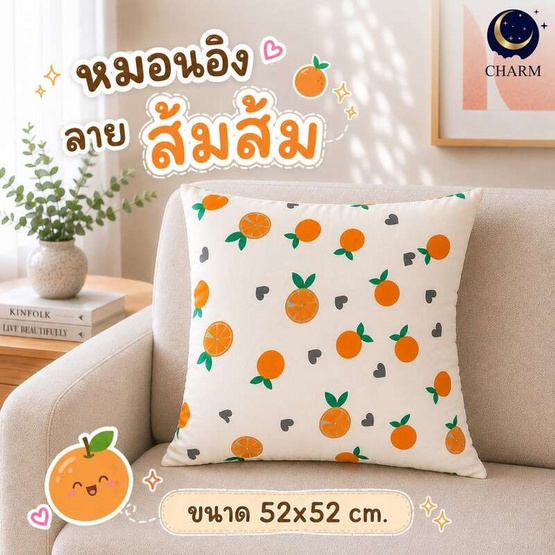 Charm หมอนอิงสี่เหลี่ยม ลายส้มส้ม 52x52 ซม.