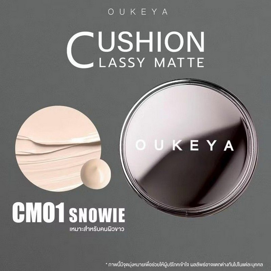 Oukeya คุชชั่น Classy Matte Cushion 15 กรัม