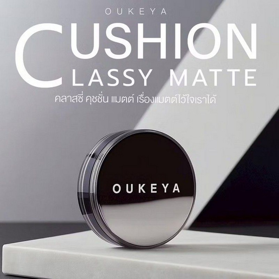 Oukeya คุชชั่น Classy Matte Cushion 15 กรัม