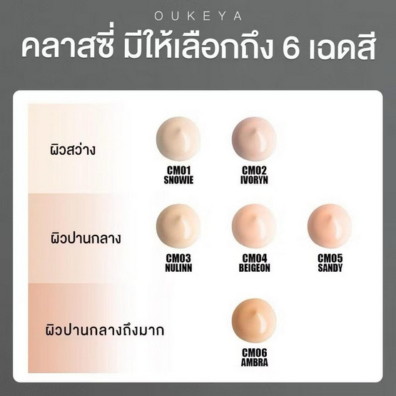 Oukeya คุชชั่น Classy Matte Cushion 15 กรัม