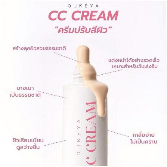 Oukeya ซีซีครีม CC Cream 30 กรัม