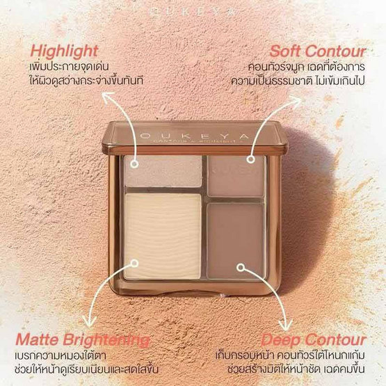Oukeya คอนทัวร์และไฮไลท์ The Duchess Contour & Highlight 10 กรัม