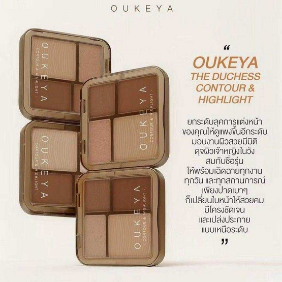 Oukeya คอนทัวร์และไฮไลท์ The Duchess Contour & Highlight 10 กรัม