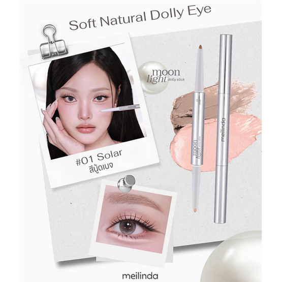 Meilinda ดอลลี่อาย Moonlight Dolly Stick 5 กรัม