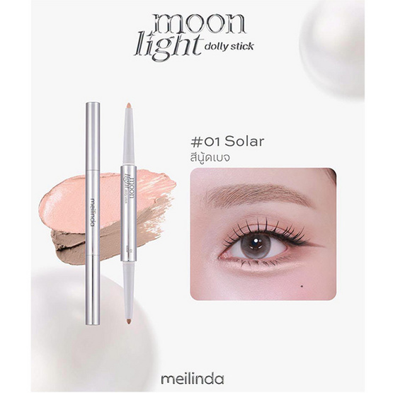 Meilinda ดอลลี่อาย Moonlight Dolly Stick 5 กรัม