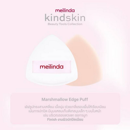 Meilinda พัฟแต่งหน้า Kindskin Marshmallow Edge Puff