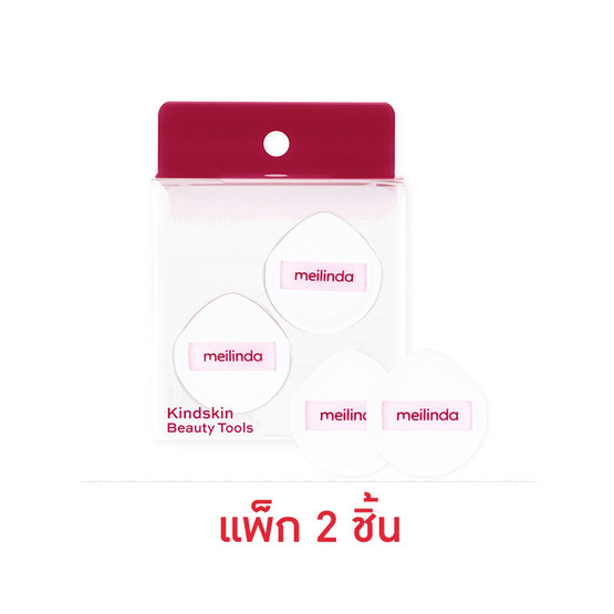Meilinda พัฟแต่งหน้า Kindskin Mini Marshmallow Puff แพ็ก 2 ชิ้น