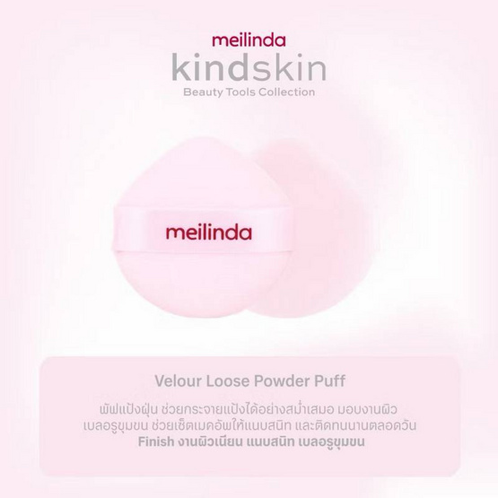 Meilinda พัฟแต่งหน้า Kindskin Velour Loose Powder Puff