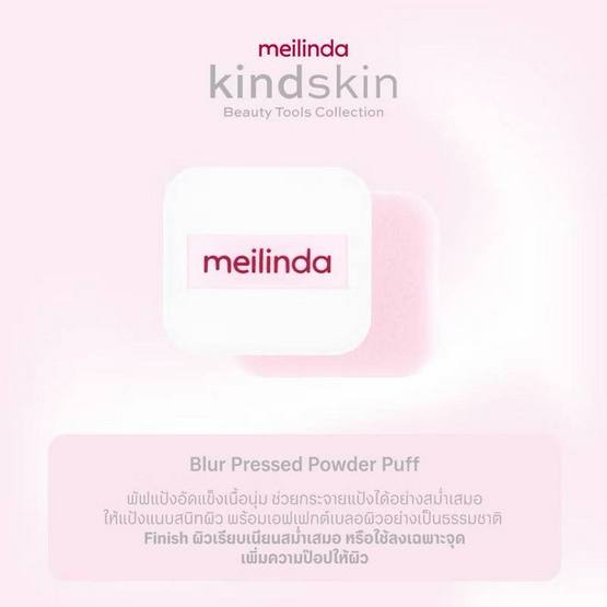 Meilinda พัฟแต่งหน้า Kindskin Blur Pressed Powder Puff