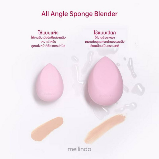 Meilinda ฟองน้ำแต่งหน้า Kindskin All Angle Sponge Blender