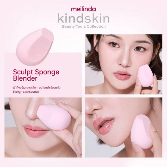 Meilinda ฟองน้ำแต่งหน้า Kindskin Sculpt Sponge Blender