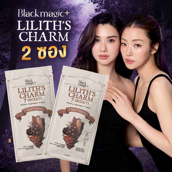 (Black Magic) Lilith's Charm ผลิตภัณฑ์เสริมอาหาร บรรจุ 7 แคปซูล 2 ซอง