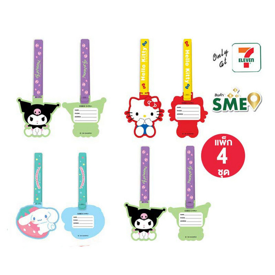 CODE:D ป้ายห้อยกระเป๋า Silicone Sanrio คละลาย (แพ็ก 4 ชุด)