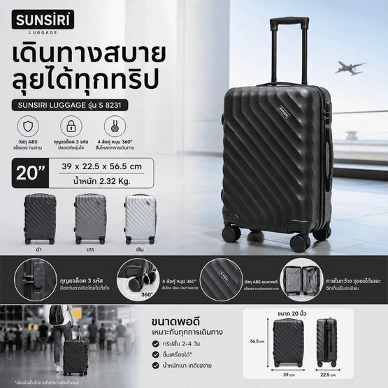 SUNSIRI กระเป๋าเดินทาง ABS รุ่น 8231 ขนาด 20 นิ้ว แถมยางหุ้มล้อ