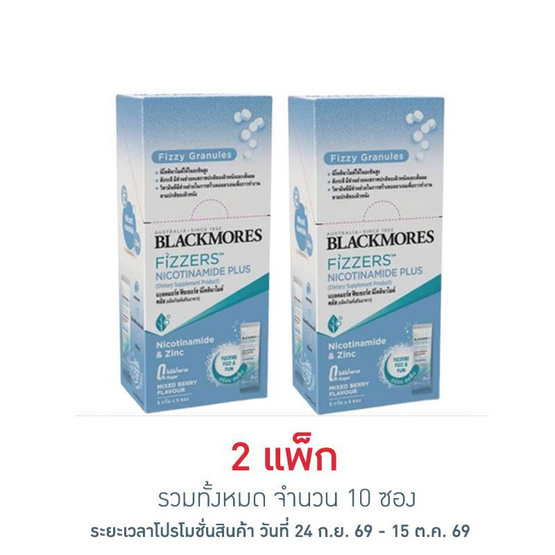 (แบลคมอร์ส ฟิซเซอร์ส) นิโคตินาไมด์ พลัส 5กรัม (แพ็ก 5 ซอง)