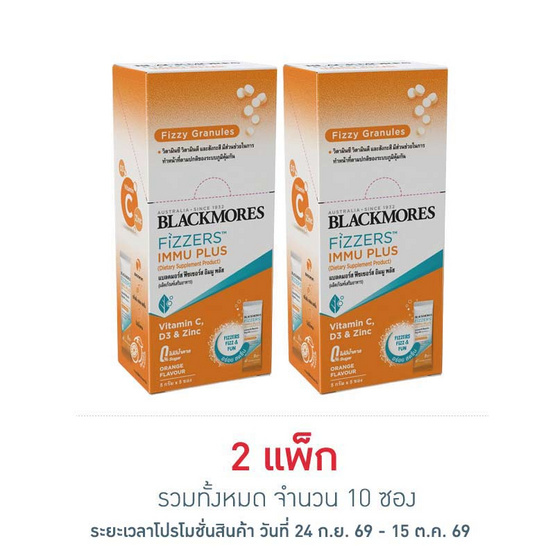 (แบลคมอร์ส ฟิซเซอร์ส) อิมมู พลัส 5กรัม (แพ็ก 5 ซอง)