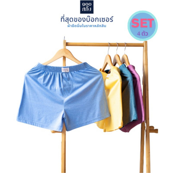 100 Salueng กางเกงบ๊อกเซอร์ผ้ายืดนิ่มสีพื้น สดใส colorful แพ็ก 4 ตัว