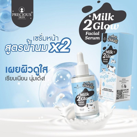 Precious Skin Thailand เซรั่มน้ำนม Milk 2 Glow Facial Serum 50มล.