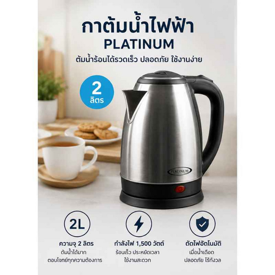 Platinum กาต้มน้ำไฟฟ้า ขนาด 2 ลิตร รุ่น PTN-20 สีเงิน