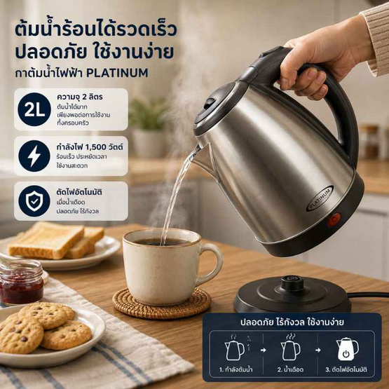 Platinum กาต้มน้ำไฟฟ้า ขนาด 2 ลิตร รุ่น PTN-20 สีเงิน