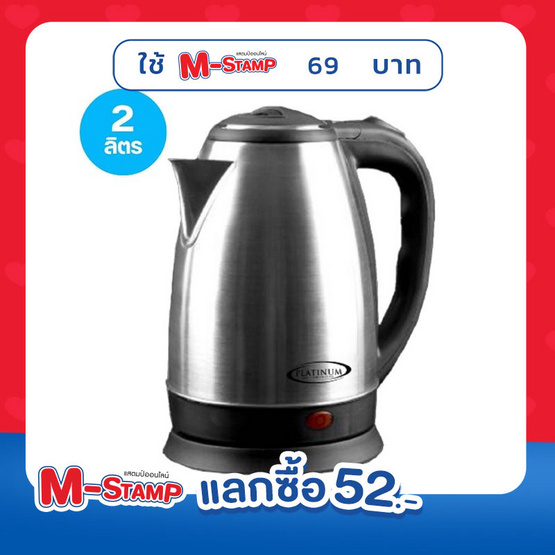 Platinum กาต้มน้ำไฟฟ้า ขนาด 2 ลิตร รุ่น PTN-20 สีเงิน