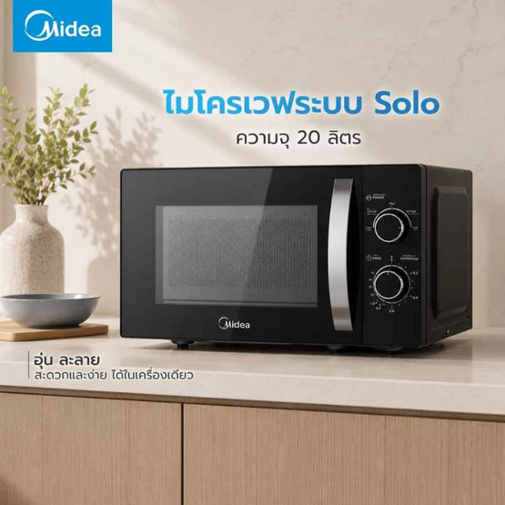 Midea ไมโครเวฟ ขนาด 20 ลิตร สีดำ รุ่น MM720CJ9