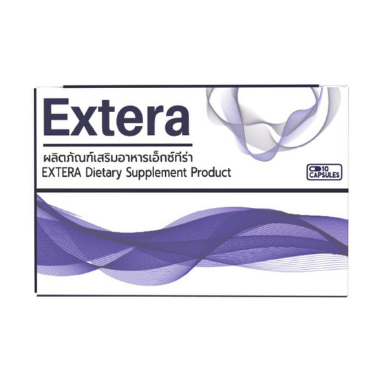 (Extera) ผลิตภัณฑ์เสริมอาหารเอ็กซ์ทีร่า บรรจุ10 แคปซูล
